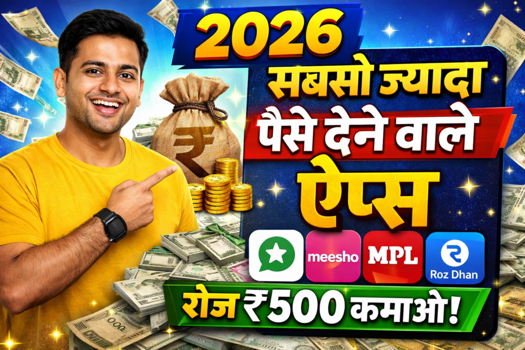 पैसे कमाने वाले ऐप्स 2026: रोज ₹500 कमाये paise kamane wale apps 2026